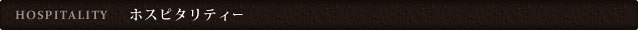 HOSPITALITY�@�z�X�s�^���e�B�[