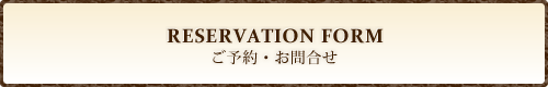 RESERVATION FORM ���\��E���⍇��