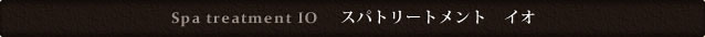 Spa treatment IO�@�X�p�g���[�g�����g�@�C�I